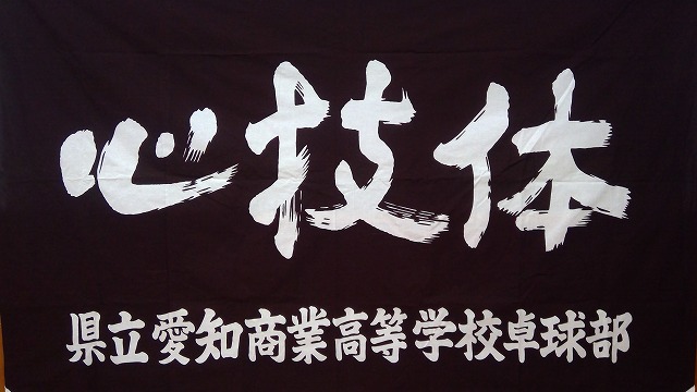 卓球部